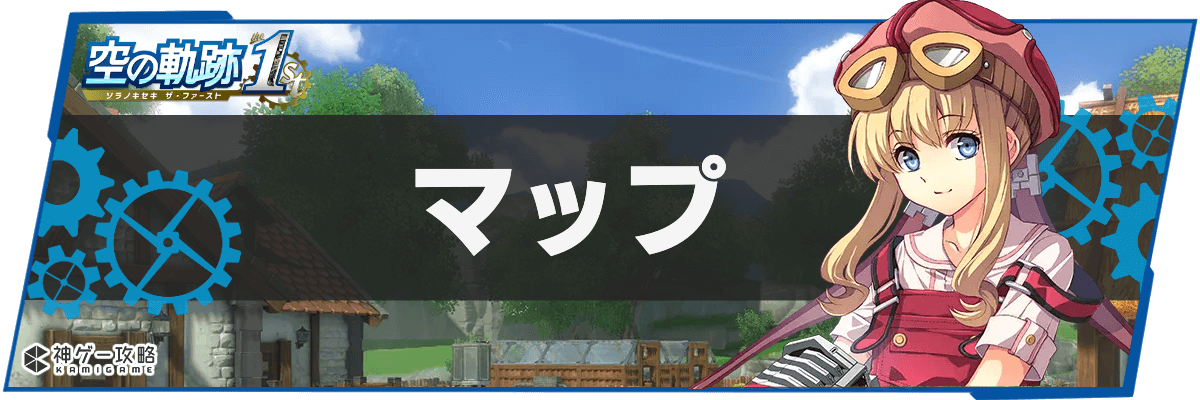 空の軌跡1st_TOPH2バナー_マップ