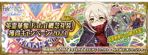 fgo-英霊華像獲得キャンペーン2021