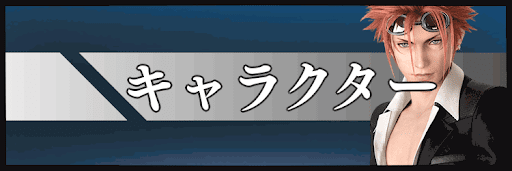 キャラクター
