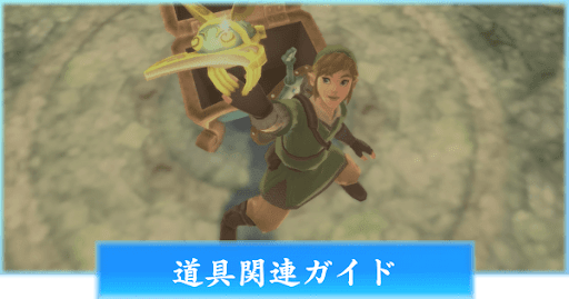 ゼルダSWS_道具関連ガイド