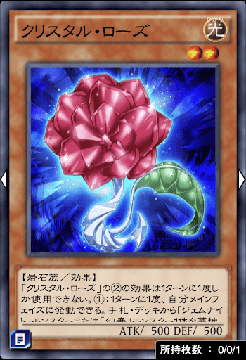 クリスタル・ローズ