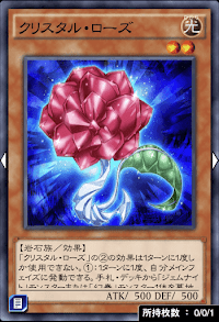 クリスタル・ローズ