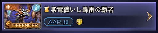 紫電纏いし轟雷の覇者