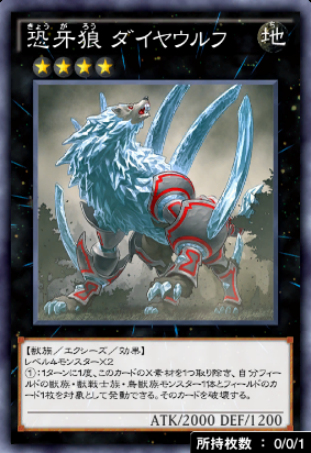 恐牙狼ダイヤウルフ