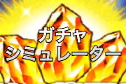ガチャシミュレーター一覧
