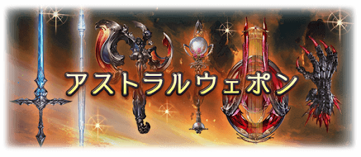 アストラルウェポン_グラブルVS