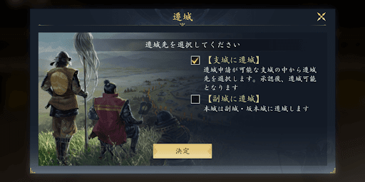 遷城先として選択できる