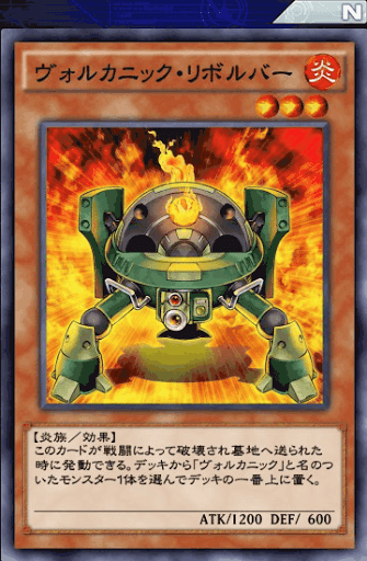 ヴォルカニック・リボルバー