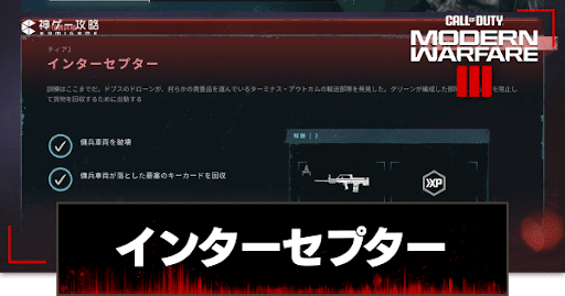 インターセプターの攻略