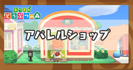 アパレルショップ