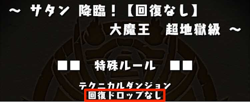 サタン降臨-特殊ルール