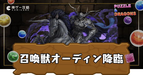 召喚獣オーディン降臨