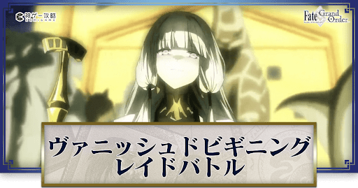 fgo-ヴァニッシュドビギニングレイド