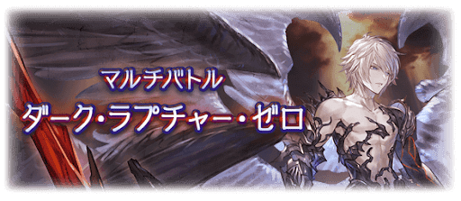 ダーク・ラプチャー・ゼロ