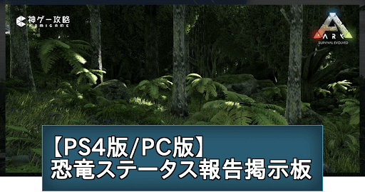 ARK_恐竜ステータス報告掲示板