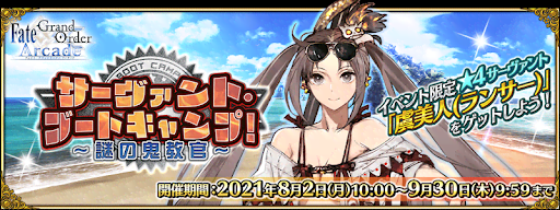 fgo-サーヴァント･ブートキャンプ！