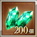 ジェム200個