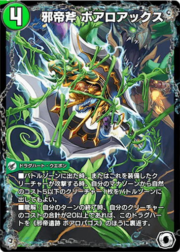 デュエプレ＿邪帝斧 ボアロアックス