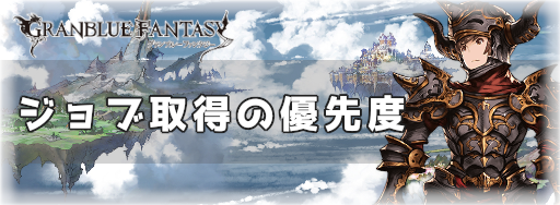 ジョブ取得の優先度