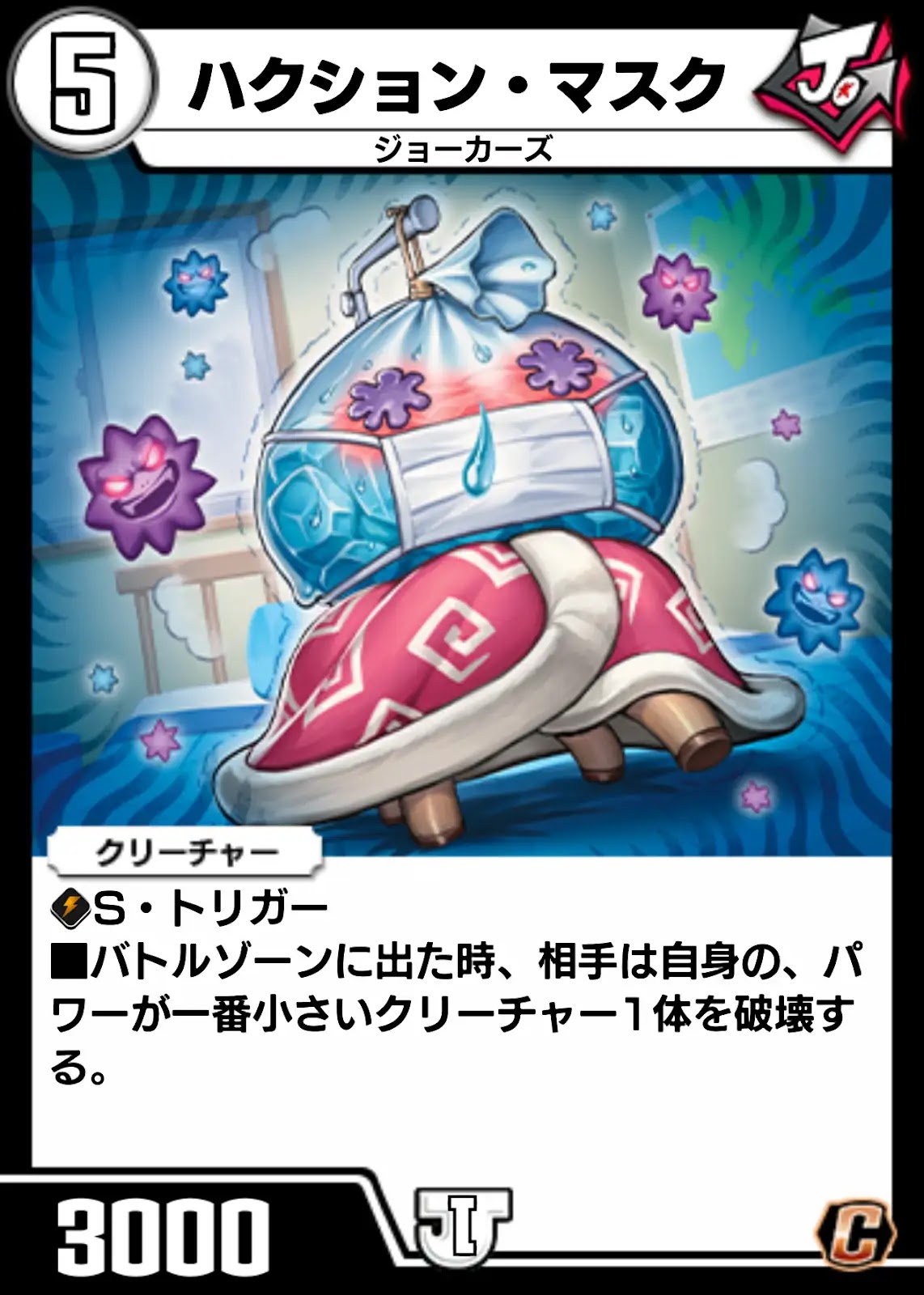 ハクション・マスク