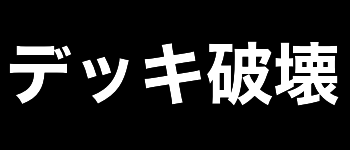 デッキ破壊