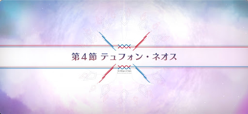 fgo-第4節_第4節