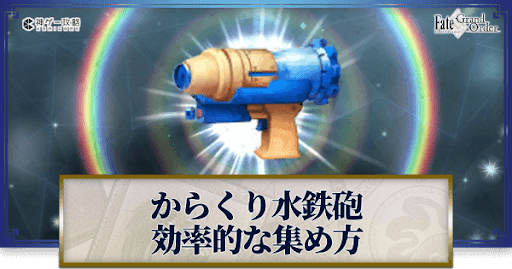 fgo-からくり水鉄砲