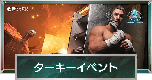 ターキーイベント攻略