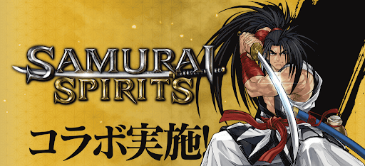 サムライスピリッツコラボは引くべき？