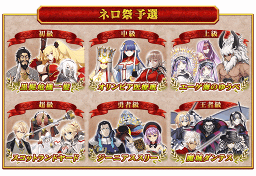 fgo-ネロ祭予選