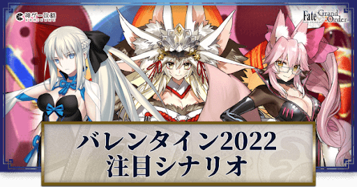 fgo-バレンタイン2022