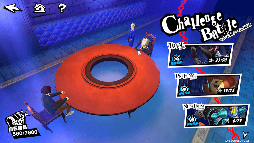 ベルベットルームの試練