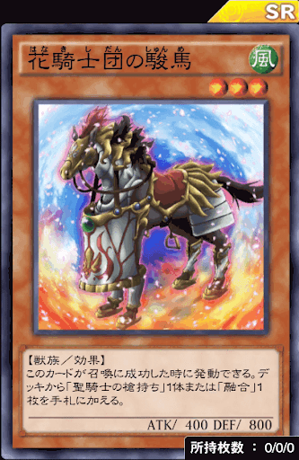 花騎士団の駿馬