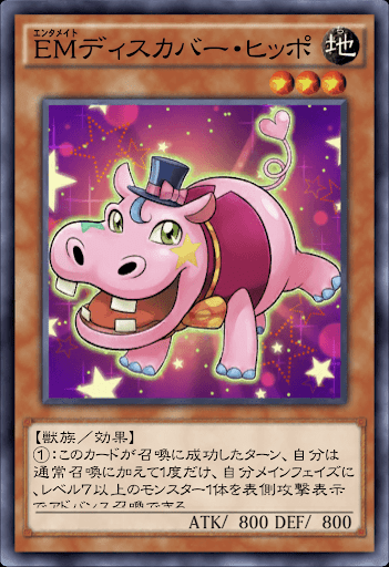 EMディスカバー・ヒッポ