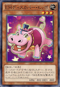 EMディスカバー・ヒッポ