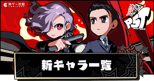 新キャラ一覧