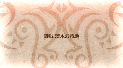 fgo-継戦 茨木の意地バナー