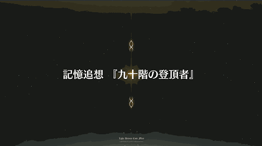 fgo-記憶追想クエスト_記憶追想_節分