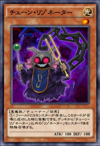 チェーン・リゾネーター