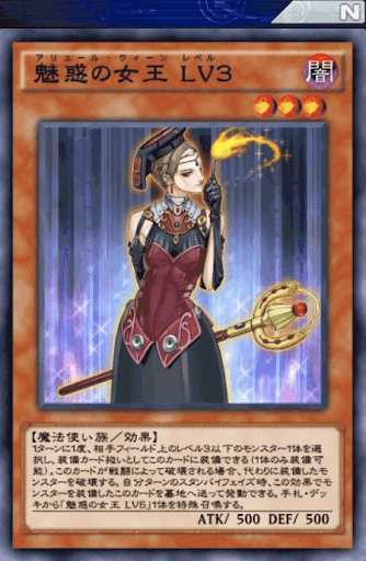 魅惑の女王Lv3