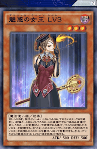 魅惑の女王Lv3