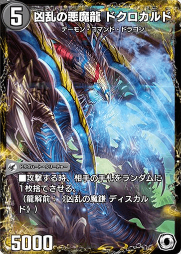 凶乱の悪魔龍 ドクロカルド