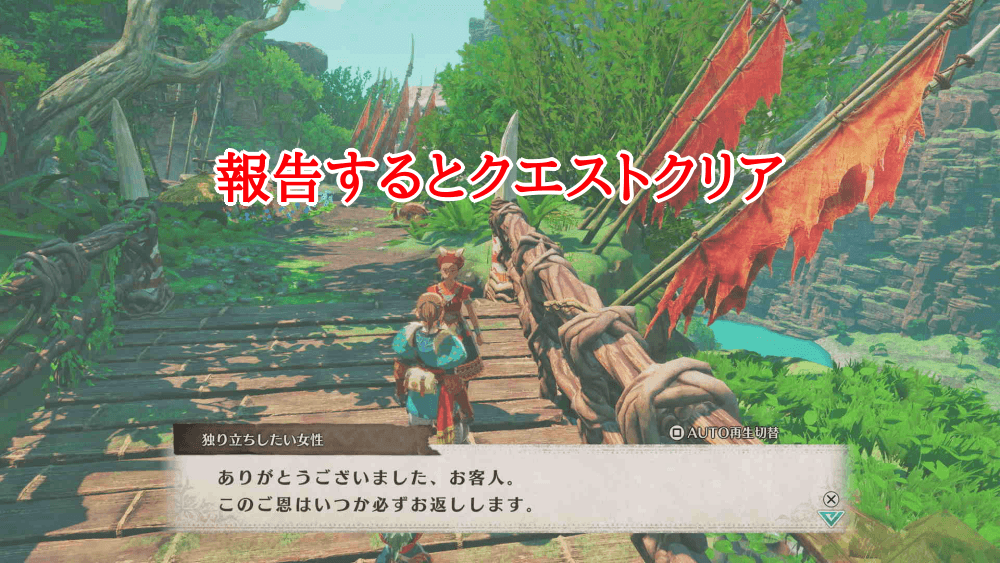 報告するとクリア