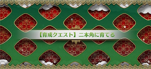 fgo-育成クエスト二本角_育成クエスト二本角