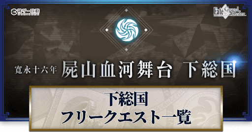 fgo-下総国