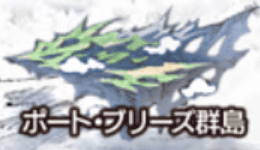 ポート・ブリーズ