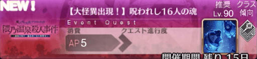 fgo-バナー呪われし16人の魂