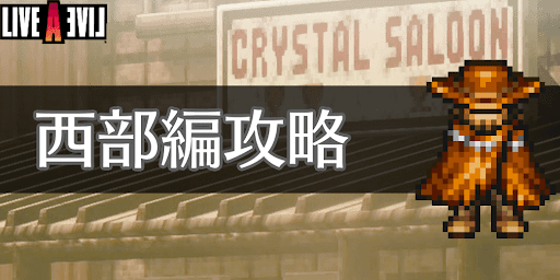 LAL_TOP_西部編攻略