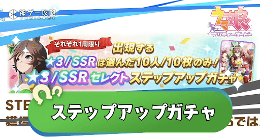 ステップアップガチャのおすすめSSR｜5周年