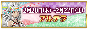 fgo-バレンタイン2025アルテラ